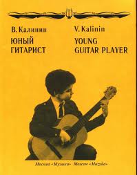 Юный гитарист. Калинин В.