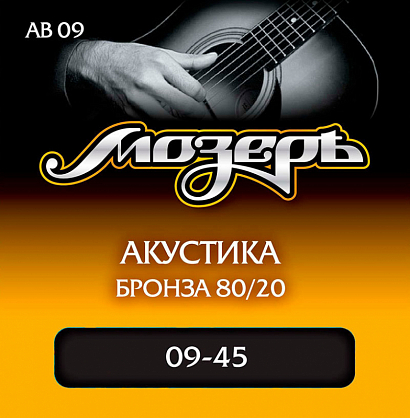 МОЗЕРЪ AB 09 -- струны для акустической гитары  (009-045) бронза