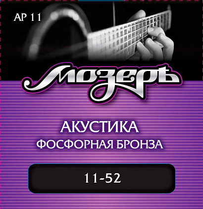 МОЗЕРЪ AP 11 -- струны для акустической гитары  (011-052) фосфорная бронза