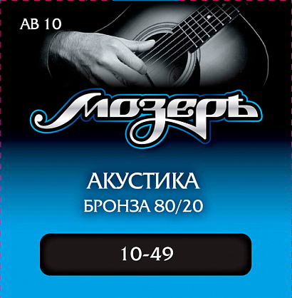 МОЗЕРЪ AB 10 -- струны для акустической гитары  (010-049) бронза